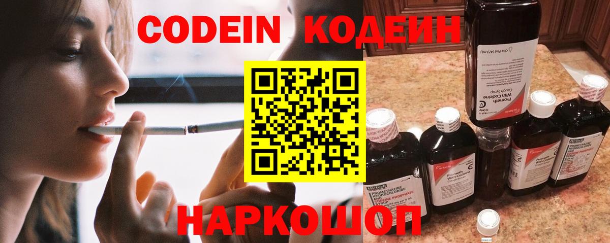 Тимашёвск  Кодеин Purple Drank  Кодеин напиток Lean (лин)  Вход с VPN 
